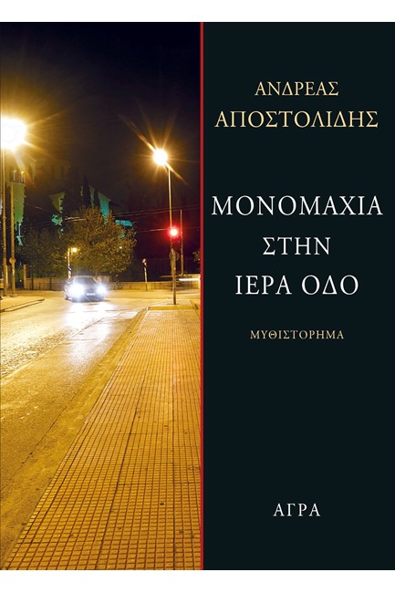 ΜΟΝΟΜΑΧΙΑ ΣΤΗΝ ΙΕΡΑ ΟΔΟ