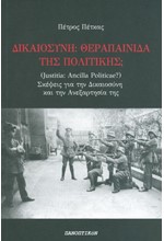 ΔΙΚΑΙΟΣΥΝΗ: ΘΕΡΑΠΑΙΝΙΔΑ ΤΗΣ ΠΟΛΙΤΙΚΗΣ;