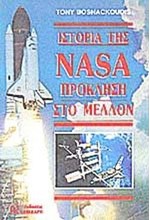 ΙΣΤΟΡΙΑ ΤΗΣ NASA