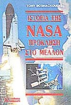 ΙΣΤΟΡΙΑ ΤΗΣ NASA