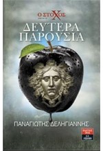 Ο ΣΤΟΧΟΣ-ΔΕΥΤΕΡΑ ΠΑΡΟΥΣΙΑ