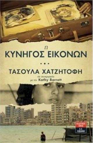 Η ΚΥΝΗΓΟΣ ΕΙΚΟΝΩΝ