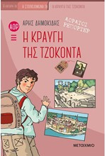 ΑΟΡΑΤΟΙ ΡΕΠΟΡΤΕΡ 4: Η ΚΡΑΥΓΗ ΤΗΣ ΤΖΟΚΟΝΤΑ