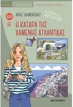 ΑΟΡΑΤΟΙ ΡΕΠΟΡΤΕΡ 5: Η ΚΑΤΑΡΑ ΤΗΣ ΧΑΜΕΝΗΣ ΑΤΛΑΝΤΙΔΑΣ