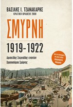 ΣΜΥΡΝΗ 1919-1922: ΑΡΙΣΤΕΙΔΗΣ ΣΤΕΡΓΙΑΔΗΣ ΕΝΑΝΤΙΟΝ ΧΡΥΣΟΣΤΟΜΟΥ