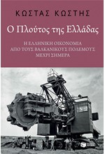 Ο ΠΛΟΥΤΟΣ ΤΗΣ ΕΛΛΑΔΑΣ: Η ΕΛΛΗΝΙΚΗ ΟΙΚΟΝΟΜΙΑ ΑΠΟ ΤΟΥΣ ΒΑΛΚΑΝΙΚΟΥΣ ΠΟΛΕΜΟΥΣ ΜΕΧΡΙ ΣΗΜΕΡΑ