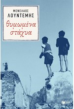 ΔΕ ΘΑ ΣΙΩΠΗΣΟΥΜΕ ΠΟΤΕ. ΟΙ ΠΡΟΚΥΡΗΞΕΙΣ ΤΟΥ ΛΕΥΚΟΥ ΡΟΔΟΥ