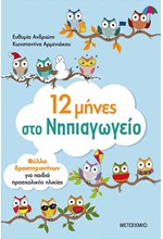 12 ΜΗΝΕΣ ΣΤΟ ΝΗΠΙΑΓΩΓΕΙΟ-ΦΥΛΛΑ ΔΡΑΣΤΗΡΙΟΤΗΤΩΝ ΓΙΑ ΠΑΙΔΙΑ ΠΡΟΣΧΟΛΙΚΗΣ ΗΛΙΚΙΑΣ