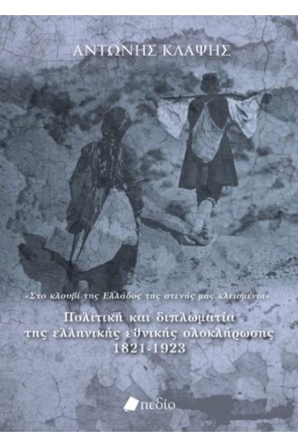 ΠΟΛΙΤΙΚΗ ΚΑΙ ΔΙΠΛΩΜΑΤΙΑ ΤΗΣ ΕΛΛΗΝΙΚΗΣ ΕΘΝΙΚΗΣ ΟΛΟΚΛΗΡΩΣΗΣ 1821-1923
