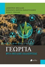 ΓΕΩΡΓΙΑ - ΦΥΤΑ ΜΕΓΑΛΗΣ ΚΑΛΛΙΕΡΓΕΙΑΣ