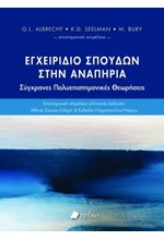 ΕΓΧΕΙΡΙΔΙΟ ΣΠΟΥΔΩΝ ΣΤΗΝ ΑΝΑΠΗΡΙΑ - ΣΥΓΧΡΟΝΕΣ ΠΟΛΥΕΠΙΣΤΗΜΟΝΙΚΕΣ ΘΕΩΡΗΣΕΙΣ