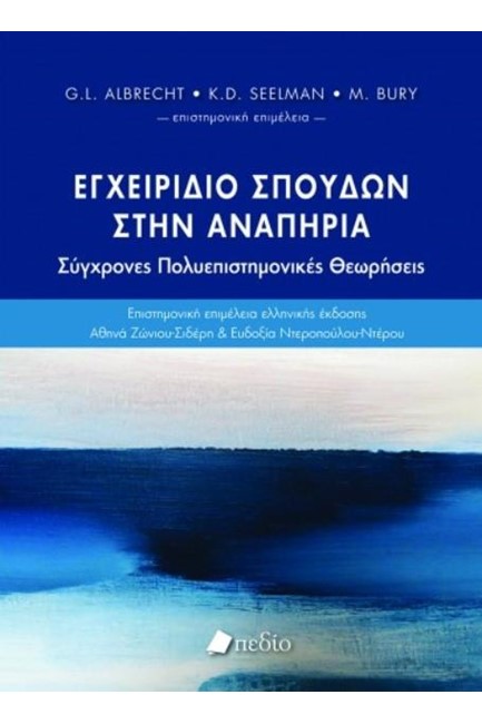 ΕΓΧΕΙΡΙΔΙΟ ΣΠΟΥΔΩΝ ΣΤΗΝ ΑΝΑΠΗΡΙΑ - ΣΥΓΧΡΟΝΕΣ ΠΟΛΥΕΠΙΣΤΗΜΟΝΙΚΕΣ ΘΕΩΡΗΣΕΙΣ