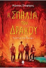 Η ΣΠΗΛΙΑ ΤΟΥ ΔΡΑΚΟΥ - ΠΕΡΙΠΕΤΕΙΑ ΣΤΗΝ ΚΑΣΤΟΡΙΑ