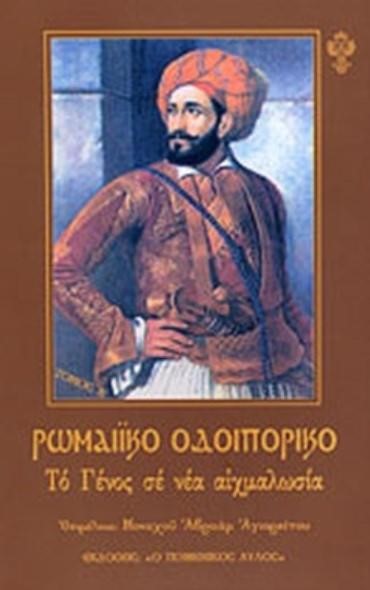 ΡΩΜΑΙΙΚΟ ΟΔΟΙΠΟΡΙΚΟ ΤΟΜΟΣ Β' - ΤΟ ΓΕΝΟΣ ΣΕ ΝΕΑ ΑΙΧΜΑΛΩΣΙΑ