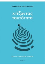 ΣΧΟΛΗ ΑΝΗΣΥΧΩΝ ΓΟΝΕΩΝ-ΧΤΙΖΟΝΤΑΣ ΤΑΥΤΟΤΗΤΑ