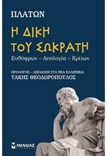 Η ΔΙΚΗ ΤΟΥ ΣΩΚΡΑΤΗ