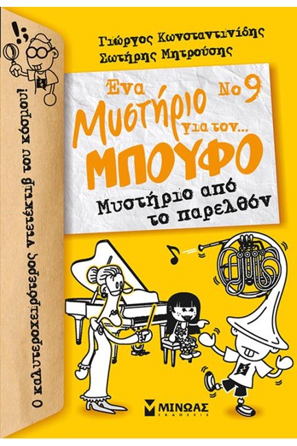 ΕΝΑ ΜΥΣΤΗΡΙΟ ΓΙΑ ΤΟΝ ΜΠΟΥΦΟ ΝΟ9 - ΜΥΣΤΗΡΙΟ ΑΠΟ ΤΟ ΠΑΡΕΛΘΟΝ