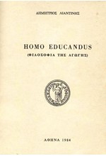 HOMO EDUCANDUS (ΦΙΛΟΣΟΦΙΑ ΤΗΣ ΑΓΩΓΗΣ)