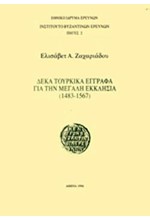 ΔΕΚΑ ΤΟΥΡΚΙΚΑ ΕΓΓΡΑΦΑ ΓΙΑ ΤΗΝ ΜΕΓΑΛΗ ΕΚΚΛΗΣΙΑ (1483-1567)