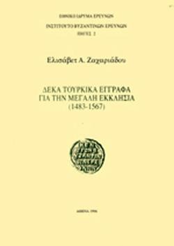 ΔΕΚΑ ΤΟΥΡΚΙΚΑ ΕΓΓΡΑΦΑ ΓΙΑ ΤΗΝ ΜΕΓΑΛΗ ΕΚΚΛΗΣΙΑ (1483-1567)