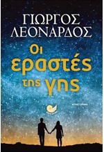 ΟΙ ΕΡΑΣΤΕΣ ΤΗΣ ΓΗΣ