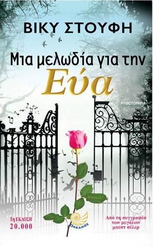 ΜΙΑ ΜΕΛΩΔΙΑ ΓΙΑ ΤΗΝ ΕΥΑ