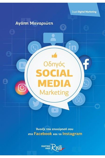 ΟΔΗΓΟΣ SOCIAL MEDIA-MARKETING