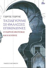 ΤΑΞΙΔΕΥΟΥΜΕ ΣΕ ΘΑΛΑΣΣΕΣ ΕΠΙΚΙΝΔΥΝΕΣ - Ο ΓΙΩΡΓΟΣ ΘΕΟΤΟΚΑΣ ΚΑΙ Η ΚΥΠΡΟΣ