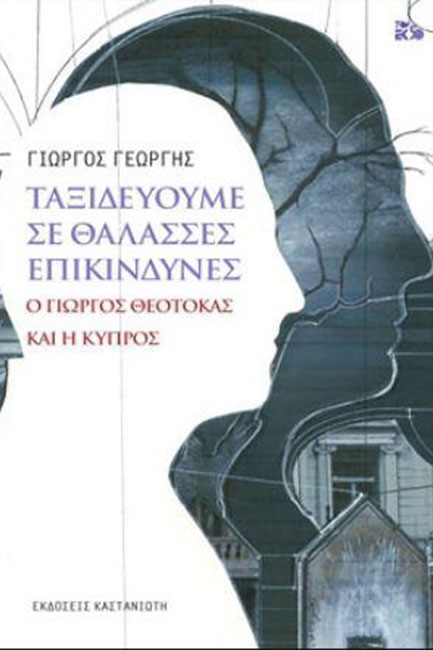 ΤΑΞΙΔΕΥΟΥΜΕ ΣΕ ΘΑΛΑΣΣΕΣ ΕΠΙΚΙΝΔΥΝΕΣ - Ο ΓΙΩΡΓΟΣ ΘΕΟΤΟΚΑΣ ΚΑΙ Η ΚΥΠΡΟΣ