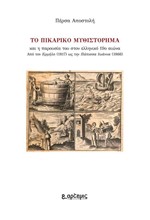 ΤΟ ΠΙΚΑΡΙΚΟ ΜΥΘΙΣΤΟΡΗΜΑ ΚΑΙ Η ΠΑΡΟΥΣΙΑ ΤΟΥ ΣΤΟΝ ΕΛΛΗΝΙΚΟ 19Ο ΑΙΩΝΑ