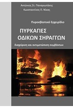 ΠΥΡΚΑΓΙΕΣ ΟΔΙΚΩΝ ΣΗΡΑΓΓΩΝ: ΔΙΑΧΕΙΡΙΣΗ ΚΑΙ ΑΝΤΙΜΕΤΩΠΙΣΗ ΣΥΜΒΑΝΤΩΝ-ΠΥΡΟΣΒΕΣΤΙΚΟ ΕΓΧΕΙΡΙΔΙΟ