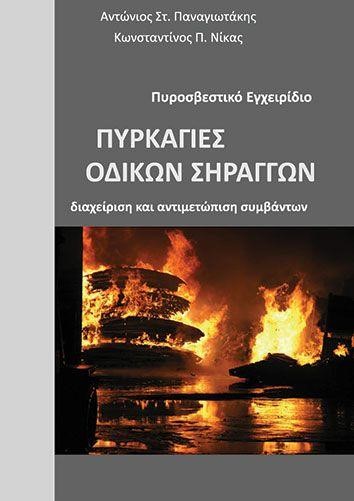 ΠΥΡΚΑΓΙΕΣ ΟΔΙΚΩΝ ΣΗΡΑΓΓΩΝ: ΔΙΑΧΕΙΡΙΣΗ ΚΑΙ ΑΝΤΙΜΕΤΩΠΙΣΗ ΣΥΜΒΑΝΤΩΝ-ΠΥΡΟΣΒΕΣΤΙΚΟ ΕΓΧΕΙΡΙΔΙΟ