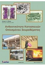 ΑΝΘΕΚΤΙΚΟΤΗΤΑ ΚΑΤΑΣΚΕΥΩΝ ΟΠΛΙΣΜΕΝΟΥ ΣΚΥΡΟΔΕΜΑΤΟΣ