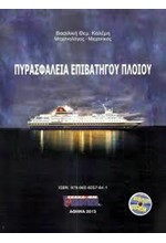 ΠΥΡΑΣΦΑΛΕΙΑ ΕΠΙΒΑΤΗΓΟΥ ΠΛΟΙΟΥ (+CD-ROM)