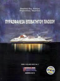 ΠΥΡΑΣΦΑΛΕΙΑ ΕΠΙΒΑΤΗΓΟΥ ΠΛΟΙΟΥ (+CD-ROM)