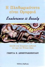 Η ΠΛΗΘΩΡΙΚΟΤΗΤΑ ΕΙΝΑΙ ΟΜΟΡΦΙΑ - EXUBERANCE IS BEAUTY