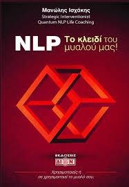 NLP - ΤΟ ΚΛΕΙΔΙ ΤΟΥ ΜΥΑΛΟΥ ΜΑΣ!