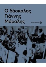 Ο ΔΑΣΚΑΛΟΣ ΓΙΑΝΝΗΣ ΜΩΡΑΛΗΣ