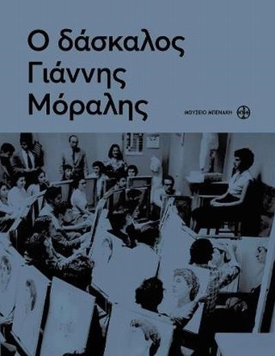 Ο ΔΑΣΚΑΛΟΣ ΓΙΑΝΝΗΣ ΜΩΡΑΛΗΣ