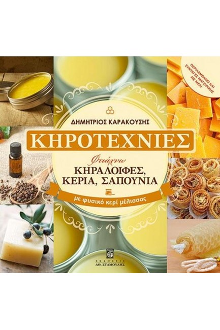 ΚΗΡΟΤΕΧΝΙΕΣ