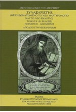 ΣΥΝΑΞΑΡΙΣΤΗΣ ΤΟΜΟΣ Β': ΝΟΕΜΒΡΙΟΣ-ΔΕΚΕΜΒΡΙΟΣ