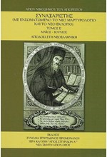 ΣΥΝΑΞΑΡΙΣΤΗΣ ΤΟΜΟΣ Ε': ΜΑΙΟΣ-ΙΟΥΝΙΟΣ