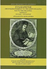 ΣΥΝΑΞΑΡΙΣΤΗΣ ΤΟΜΟΣ ΣΤ': ΙΟΥΛΙΟΣ-ΑΥΓΟΥΣΤΟΣ