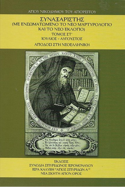 ΣΥΝΑΞΑΡΙΣΤΗΣ ΤΟΜΟΣ ΣΤ': ΙΟΥΛΙΟΣ-ΑΥΓΟΥΣΤΟΣ