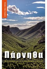 ΠΑΡΝΗΘΑ 18 ΔΙΑΔΡΟΜΕΣ ΓΙΑ ΝΑ ΑΝΑΚΑΛΥΨΕΙΣ ΤΟ ΒΟΥΝΟ