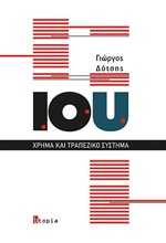 IOU ΧΡΗΜΑ ΚΑΙ ΤΡΑΠΕΖΙΚΟ ΣΥΣΤΗΜΑ