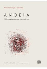 ΑΝΟΣΙΑ - ΑΛΛΗΓΟΡΙΑ ΚΑΙ ΠΡΑΓΜΑΤΙΚΟΤΗΤΑ