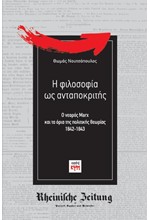 Η ΦΙΛΟΣΟΦΙΑ ΩΣ ΑΝΤΑΠΟΚΡΙΤΗΣ- Ο ΝΕΑΡΟΣ ΜΑΡΞ ΚΑΙ ΤΑ ΟΡΙΑ ΤΗΣ ΠΟΛΙΤΙΚΗΣ ΘΕΩΡΙΑΣ, 1842-1843