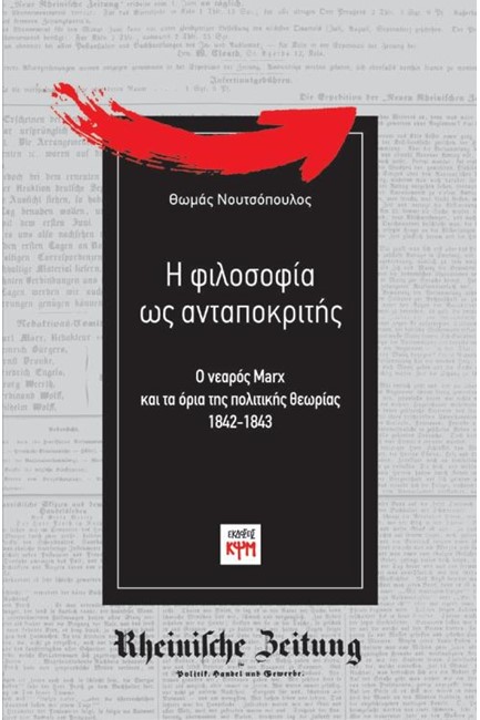 Η ΦΙΛΟΣΟΦΙΑ ΩΣ ΑΝΤΑΠΟΚΡΙΤΗΣ- Ο ΝΕΑΡΟΣ ΜΑΡΞ ΚΑΙ ΤΑ ΟΡΙΑ ΤΗΣ ΠΟΛΙΤΙΚΗΣ ΘΕΩΡΙΑΣ, 1842-1843