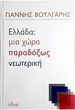 ΕΛΛΑΔΑ: ΜΙΑ ΧΩΡΑ ΠΑΡΑΔΟΞΩΣ ΝΕΩΤΕΡΙΚΗ